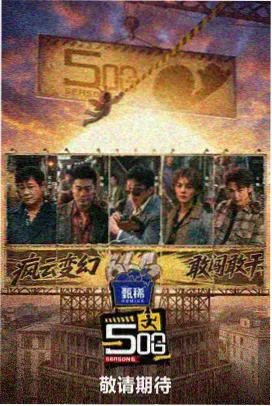 密室大逃脱·第五季 - 狠狠影院综艺
